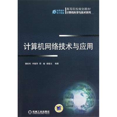 《計算機網(wǎng)絡(luò)技術(shù)與應(yīng)用》評介 魏權(quán)利力作引領(lǐng)網(wǎng)絡(luò)技術(shù)前沿