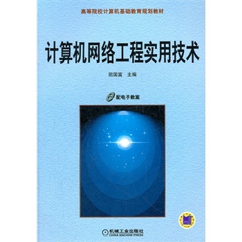計算機(jī)網(wǎng)絡(luò)工程實(shí)用技術(shù)與研發(fā)趨勢解析